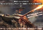 「World of Tanks」TGS 2015でのPCメーカー対抗戦にイイヤマン・レッドさん率いる「チーム・レベル インフィニティ」が参戦！