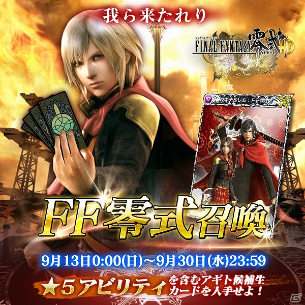「ファイナルファンタジー零式 HD」と「メビウス ファイナルファンタジー」がコラボ！アギト候補生たちのカードが手に入る「FF零式召喚」が開催の画像1