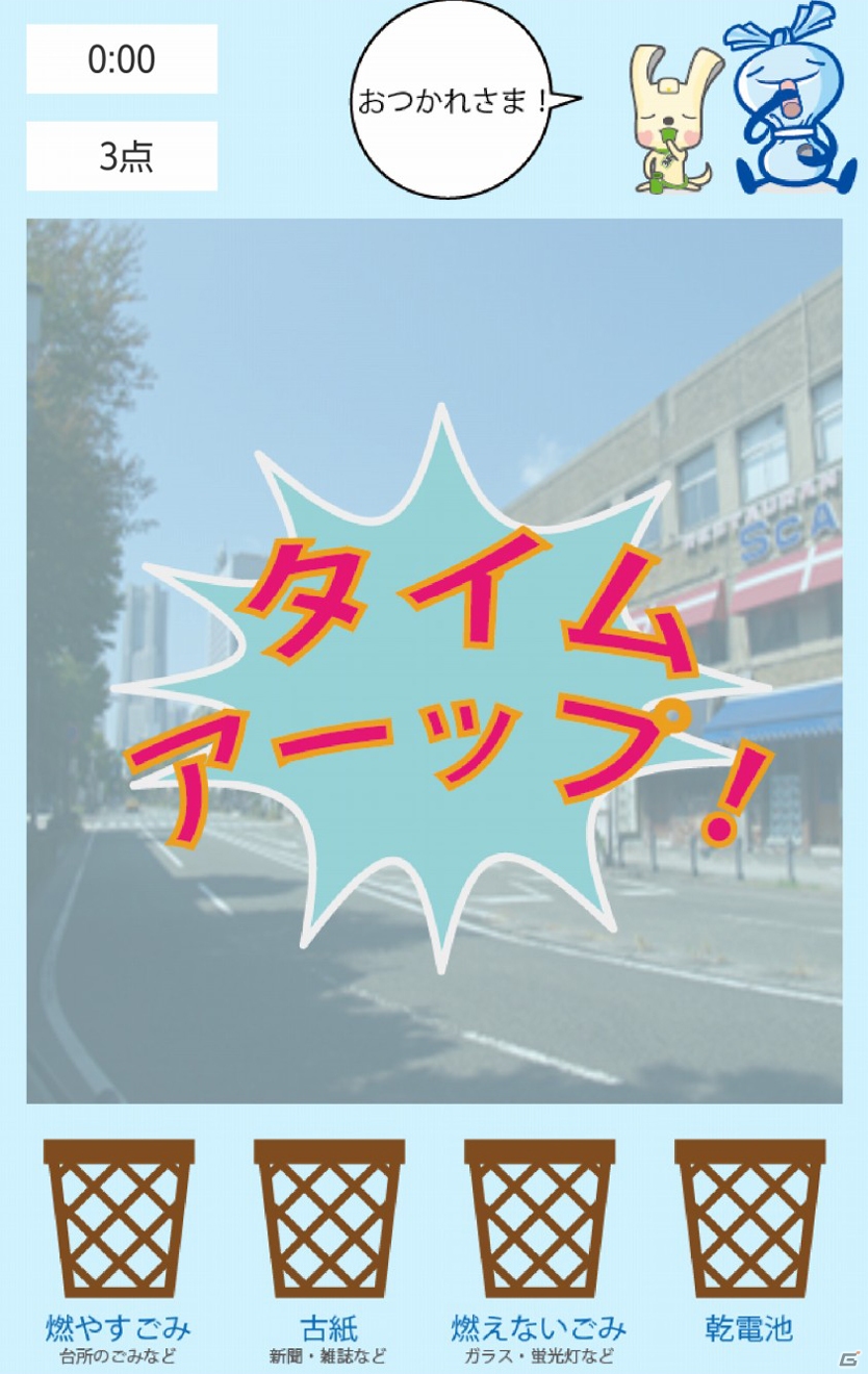 東京都民ですけど、iOS/Android「横浜市ごみ分別ゲーム」で正しいゴミ捨てを学んでみるの画像10