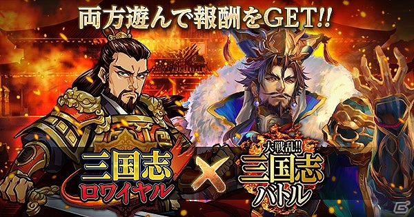 iOS/Android「三国志ロワイヤル」が「大戦乱!!三国志バトル」とコラボ！条件達成で★3武将“張皇后［蛇矛美姫ver］”をゲットの画像1