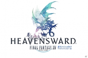 「ファイナルファンタジーXIV: 蒼天のイシュガルド」のOST-CD「Heavensward -EP- Vol.1」がiTunes Storeにて配信の画像2