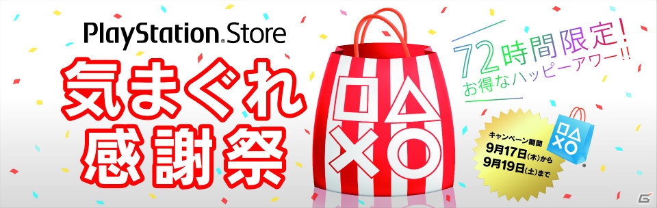 「PS Store 72時間ハッピーアワー！気まぐれ感謝祭」が開催―9月17日から9月19日まで対象コンテンツを10％OFFで購入可能の画像1