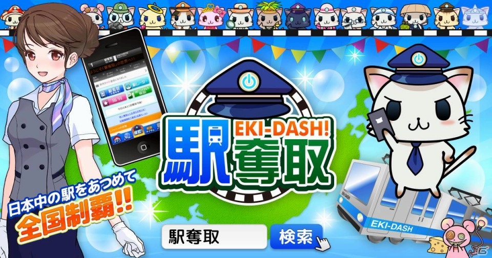 全国9000駅を奪い合う位置情報連動型ゲーム「駅奪取」Android版の事前登録受付が開始の画像1
