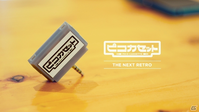 昔懐かしいカセットゲームをスマートフォンに差し込む！シロクとBeatroboがスマートフォン向けプラットフォーム「ピコカセット」を共同開発の画像1