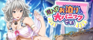 Mobage「ハイスクールD×D」お泊りでセクシーなあの子を手に入れよう！クエストイベント「潜入！お泊り大パニックです！」が開催の画像1