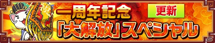 iOS/Android「三国テンカトリガー」記念イベント「一周年記念『大解放』スペシャル」後半が開催！新システム「転生」が実装の画像1