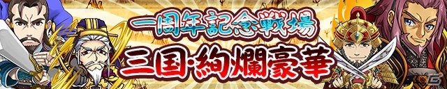 iOS/Android「三国テンカトリガー」記念イベント「一周年記念『大解放』スペシャル」後半が開催！新システム「転生」が実装の画像9