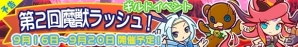 iOS/Android「ぷよぷよ!!クエスト」イベント限定キャラ・★5モニカが手に入る「第2回魔獣ラッシュ！」が9月16日より開催！の画像2
