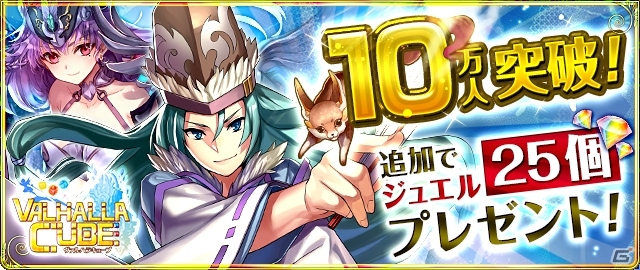 iOS/Android「VALHALLA CUBE」事前登録者数が10万人を突破！特典に「ジュエル」25個が追加の画像1