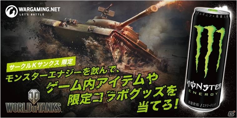 「World of Tanks」プレミアムアカウントやコラボクーラーが当たるモンスターエナジーとのコラボキャンペーンが9月15日より開催！の画像1