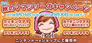 3ds クッキングママシリーズ 期間限定値下げキャンペーンが開催 最新作 わたしのスイーツショップ も対象に Gamer