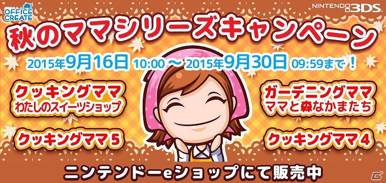 3DS「クッキングママシリーズ」期間限定値下げキャンペーンが開催！最新作「わたしのスイーツショップ」も対象にの画像1