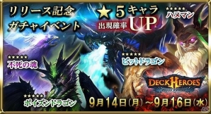 iOS/Android「デッキヒーローズ」が配信開始―レアキャラの出現率UPや多彩なアイテムがプレゼントされる「リリース記念6大キャンペーン」も実施の画像2
