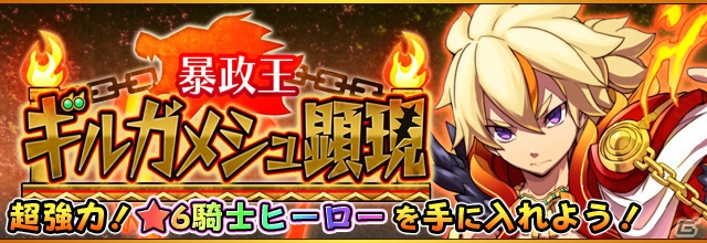 iOS/Android「フルボッコヒーローズX」顕現イベントに新ボス「ギルガメシュ」が出現！新ヒーロー「エンキドゥ」もガチャに初登場の画像1