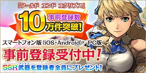「ワールド エンド エクリプス」事前登録者数が10万件を突破！5コマ漫画「わるえく？」第3話も公開の画像1