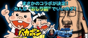 イルカアップスが「東京ゲームショウ2015」に出展！iOS/Android「おしり前マン～OSIRIUS～」と「少年バカボン」のコラボも決定の画像6