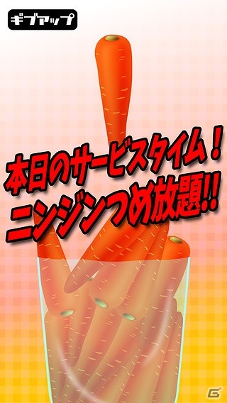 ニンジンを袋につめまくるシュールなゲーム「主婦力検定ニンジンつめ放題」がiOS/Android向けに配信開始の画像1