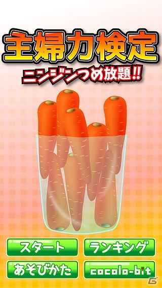 ニンジンを袋につめまくるシュールなゲーム「主婦力検定ニンジンつめ放題」がiOS/Android向けに配信開始の画像2