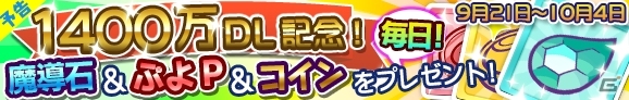 iOS/Android「ぷよぷよ!!クエスト」1,400万DL達成！魔導石＆ぷよPが手に入るログインキャンペーンが9月21日より開催の画像1