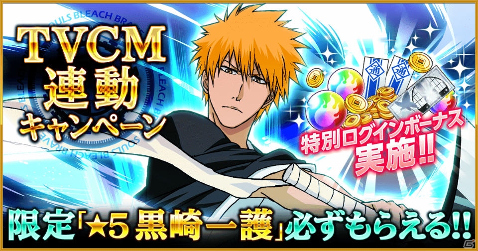 iOS/Android「BLEACH Brave Souls」初のテレビCMが放送開始―★5黒崎一護や霊玉がもらえるキャンペーンも実施！の画像1
