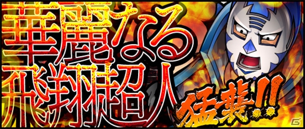 iOS/Android「キン肉マン マッスルショット」ストライカー衣装のWOWOWコラボ超人が公開―期間中は毎日「超人玉」プレゼントの画像11