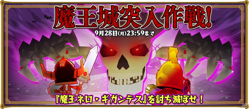 iOS/Android「ピコットキングダム」魔王ネロ・ギガンテスが登場するイベント「魔王城突入作戦！」がいよいよスタート！の画像1