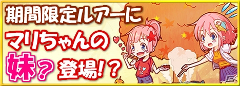 Mobage「釣りっぱ」イベント「レア魚釣り」が開催！イベントで有利になる限定ルアー「オータムBBQ」も追加の画像1