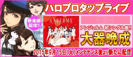 iOS/Android「ハロプロタップライブ」アンジュルムの初シングル曲「大器晩成」が配信！秋のビンゴ大会も開催中の画像6