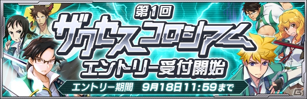 iOS/Android「ザクセスヘブン」第1回ザクセスコロシアムの受付＆応援フェスガシャがスタートの画像1