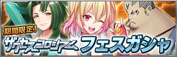 iOS/Android「ザクセスヘブン」第1回ザクセスコロシアムの受付＆応援フェスガシャがスタートの画像7