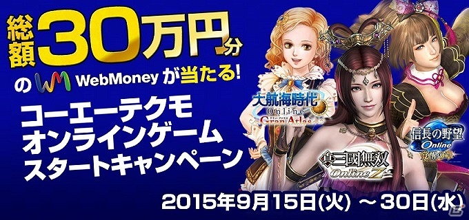 コーエーテクモゲームスのオンラインゲーム3タイトルで総額30万円分のWebMoneyが当たるスタートキャンペーンが開催！の画像1