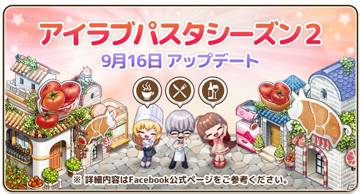 iOS/Android「アイラブパスタ」新コンテンツ「フランチャイズ」「マーケットタウン」が追加されるシーズン2アップデートを実施！の画像1