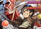 iOS/Android「パズル＆ドラゴンズ」アニメ「進撃の巨人」とのコラボレーションが開催決定！エレンや超大型巨人が登場