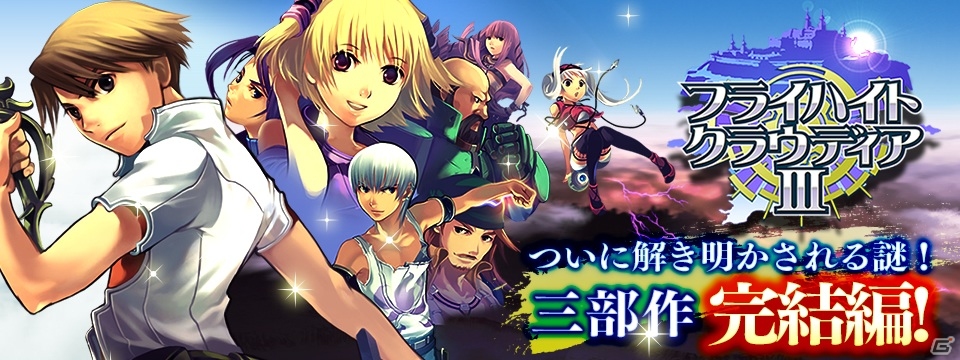 シリーズ3部作完結編「フライハイトクラウディア3」がGet!!プチアプリ forスゴ得にて配信の画像1