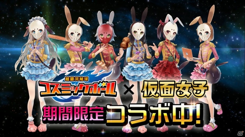 Android版「超銀河秘球 コズミックボール」が楽天アプリ市場にて配信開始！仮面女子コラボキャラがもらえるキャンペーンも実施中の画像2