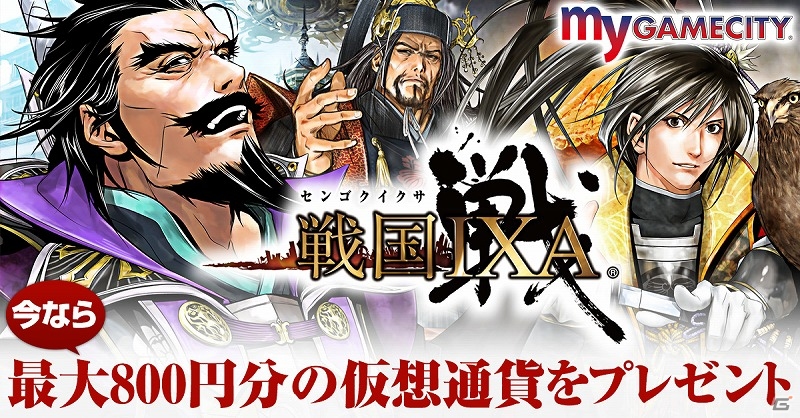 戦国体感ゲーム「戦国IXA」がmy GAMECITYにてサービス開始！特典がもらえる「スタートアップキャンペーン」も実施中の画像1