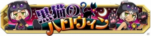 iOS/Android「クレーン＆モンスターズ」メカニカルガチャやイベントダンジョン「黒猫のハロウィン」などが登場する「戦場のハロウィンフェス」が開催の画像23