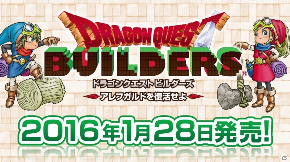 【SCEJAプレカン】PS4/PS3/PS Vita「ドラゴンクエストビルダーズ　アレフガルドを復活せよ」が2016年1月28日に発売決定！の画像1
