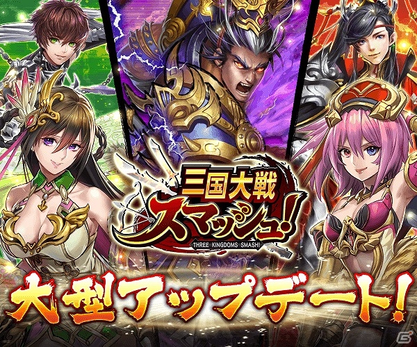 iOS/Android「三国大戦スマッシュ！」新機能「協力プレイ」が実装！龍玉がもらえるログインボーナスキャンペーンも開催の画像1