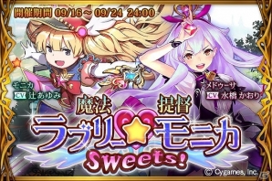 「神撃のバハムート」モニカとメドゥーサが魔法少女に大変身！？イベント「魔法提督ラブリー★モニカsweets！」が開催！の画像1