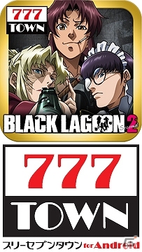 スパイキーの「BLACK LAGOON2」が「777TOWN for Android」にて配信開始の画像1