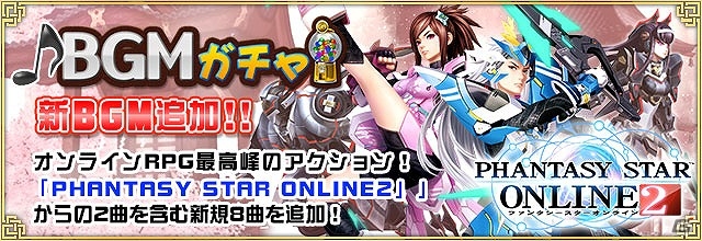 iOS/Android/PC「セガNET麻雀 MJ」新BGM限定ガチャのラインナップが更新―「PSO2」からの2曲を含む新規8曲がリリース！の画像1