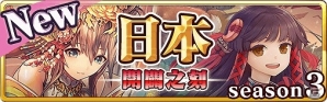 iOS/Android「蒼穹のスカイガレオン」第10弾カードパック「日本 開闢之刻（シーズン3）」が配信開始！新要素“献神”もチェックの画像1