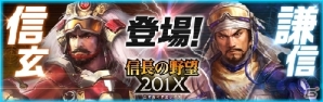iOS/Android/PC「信長の野望 201X」で大型アップデート「龍虎激闘」が実装―甲信越地方の3ヵ国の魔境が登場の画像1