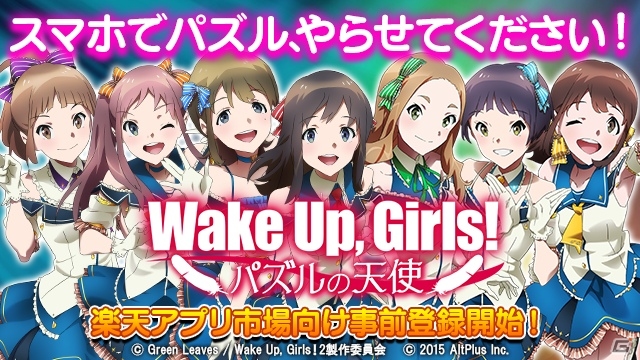 アイドル育成爽快パズル「Wake Up, Girls！パズルの天使」が楽天アプリ市場にて事前登録開始の画像1