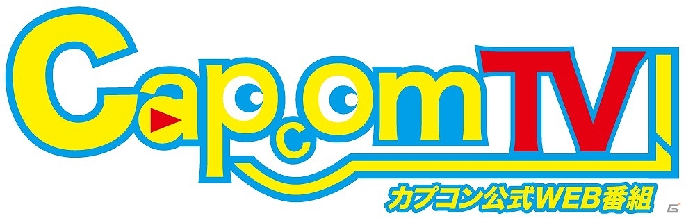 「カプコンTV！」東京ゲームショウ2015のカプコンブースを生中継！放送スケジュールが公開の画像1