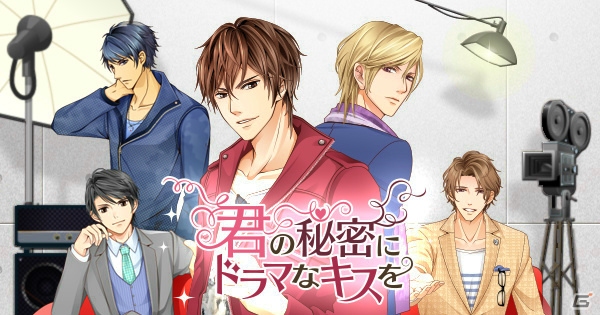 iOS/Android向け乙女ゲーム「君の秘密にドラマなキスを」が配信開始！攻略キャラクター・御崎航平の誕生日イベントも開催の画像1