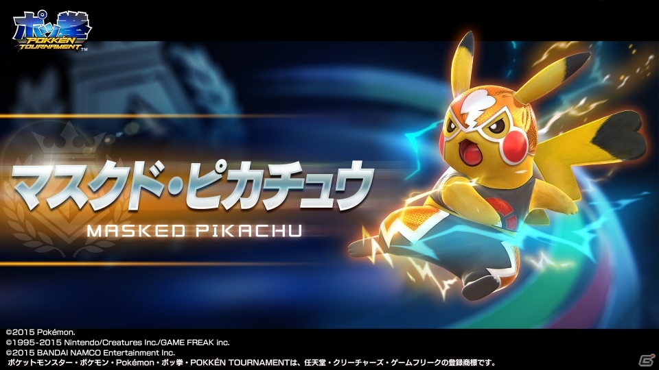 Ac ポッ拳 Pokken Tournament 闘魂あふれるアイドルレスラー マスクド ピカチュウ が参戦 ゲーム情報サイト Gamer