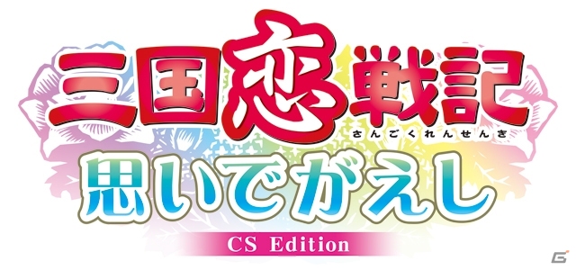 三国恋戦記のその後を描いたストーリー集！PS Vita/PSP「三国恋戦記～思いでがえし～CS Edition」が今冬発売の画像1