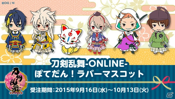 「刀剣乱舞-ONLINE-」の新たなディフォルメシリーズ「ぽてだん！」のラバーマスコットが登場！本日より予約受付開始の画像1